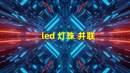 led 灯珠 并联